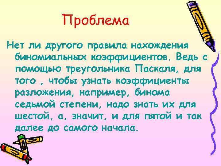 Проблема Нет ли другого правила нахождения биномиальных коэффициентов. Ведь с помощью треугольника Паскаля, для