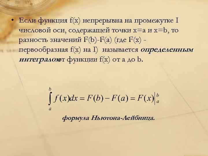  • Если функция f(x) непрерывна на промежутке I числовой оси, содержащей точки х=а