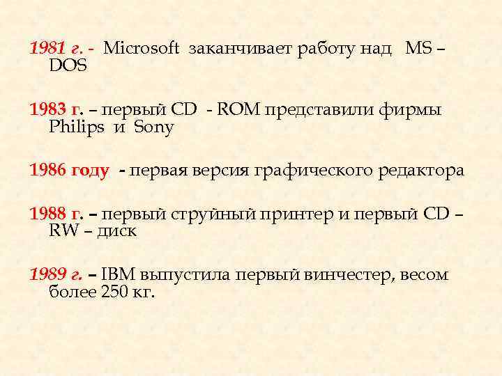 1981 г. - Microsoft заканчивает работу над МS – DOS 1983 г. – первый