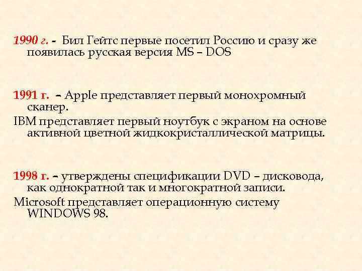 1990 г. - Бил Гейтс первые посетил Россию и сразу же появилась русская версия