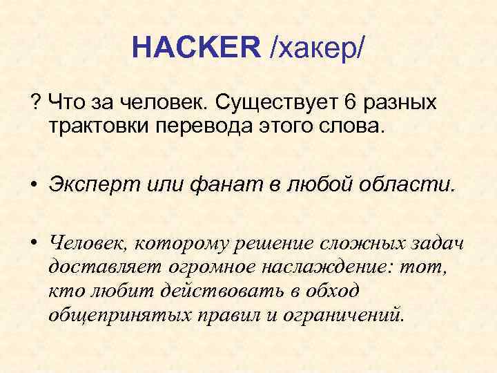 HACKER /хакер/ ? Что за человек. Существует 6 разных трактовки перевода этого слова. •