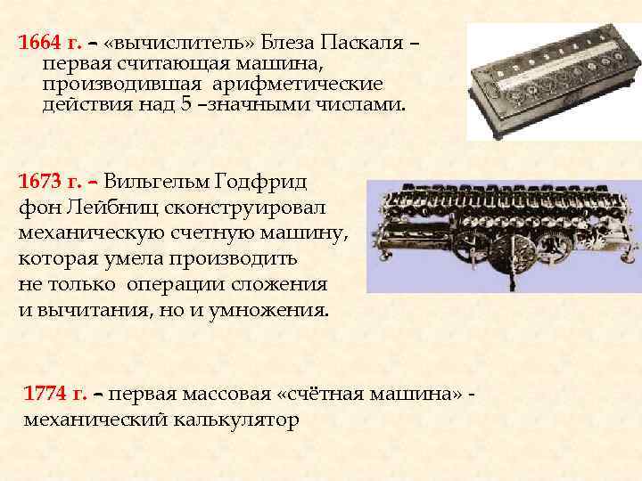 1664 г. – «вычислитель» Блеза Паскаля – первая считающая машина, производившая арифметические действия над