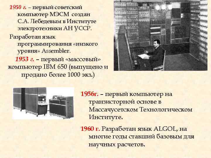 1950 г. – первый советский компьютер МЭСМ создан С. А. Лебедевым в Институте электротехники