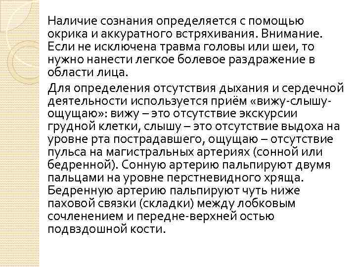 Наличие сознания определяется с помощью окрика и аккуратного встряхивания. Внимание. Если не исключена травма