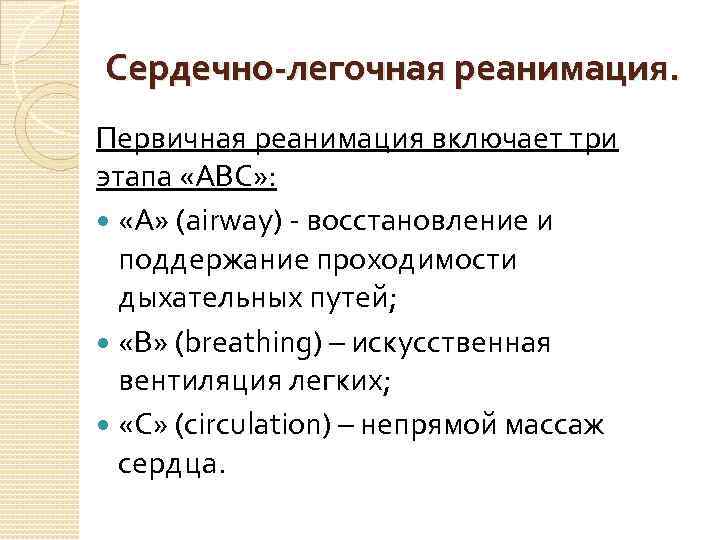 Сердечно-легочная реанимация. Первичная реанимация включает три этапа «ABC» : «А» (airway) - восстановление и