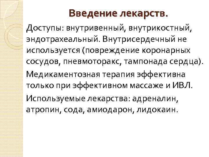 Введение лекарств. Доступы: внутривенный, внутрикостный, эндотрахеальный. Внутрисердечный не используется (повреждение коронарных сосудов, пневмоторакс, тампонада