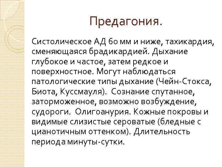 Предагония. Систолическое АД 60 мм и ниже, тахикардия, сменяющаяся брадикардией. Дыхание глубокое и частое,