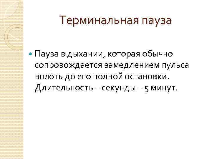 Терминальная пауза Пауза в дыхании, которая обычно сопровождается замедлением пульса вплоть до его полной