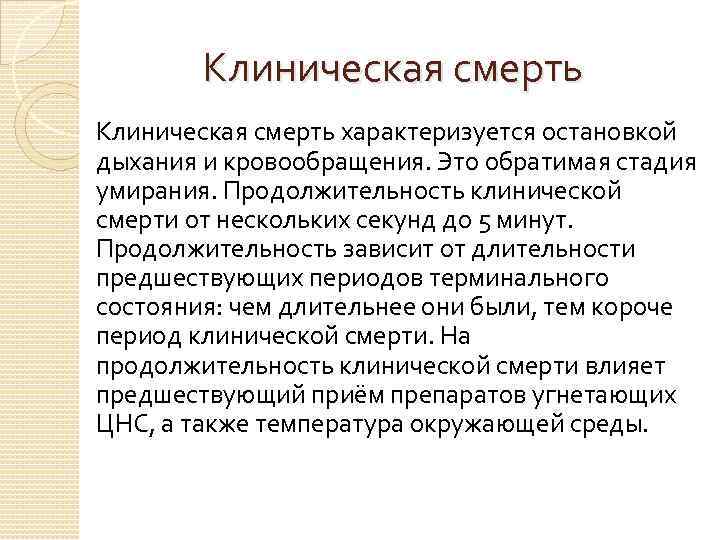 Клиническая смерть характеризуется остановкой дыхания и кровообращения. Это обратимая стадия умирания. Продолжительность клинической смерти