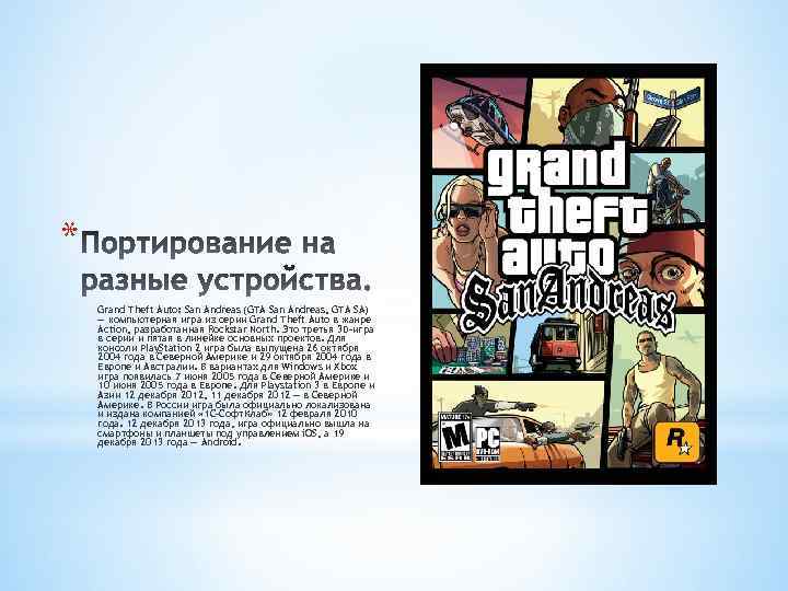 * Grand Theft Auto: San Andreas (GTA San Andreas, GTA SA) — компьютерная игра