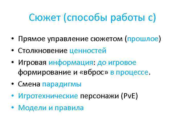 Сюжет (способы работы с) • Прямое управление сюжетом (прошлое) • Столкновение ценностей • Игровая