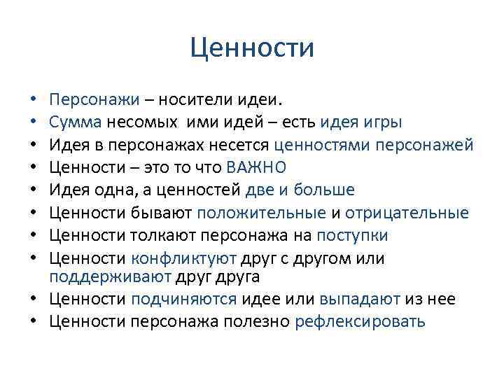 Ценности Персонажи – носители идеи. Сумма несомых ими идей – есть идея игры Идея