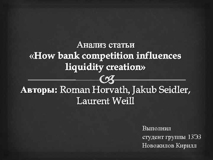 Анализ статьи «How bank competition influences liquidity creation» Авторы: Roman Horvath, Jakub Seidler, Laurent