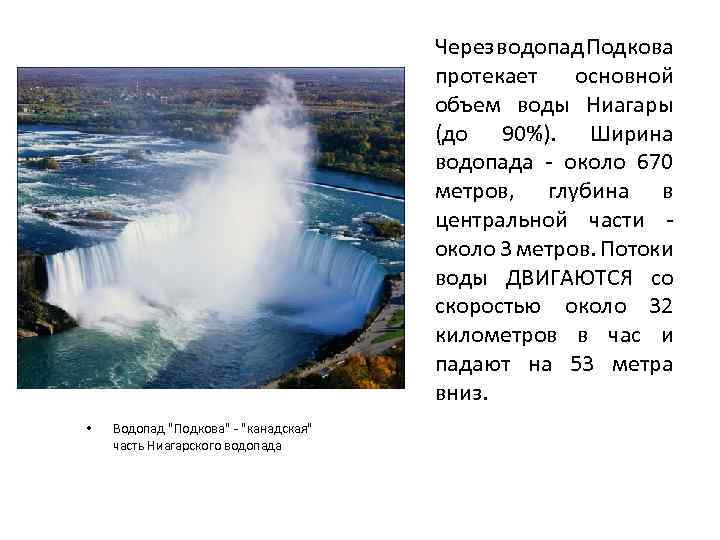 Через водопад Подкова протекает основной объем воды Ниагары (до 90%). Ширина водопада - около