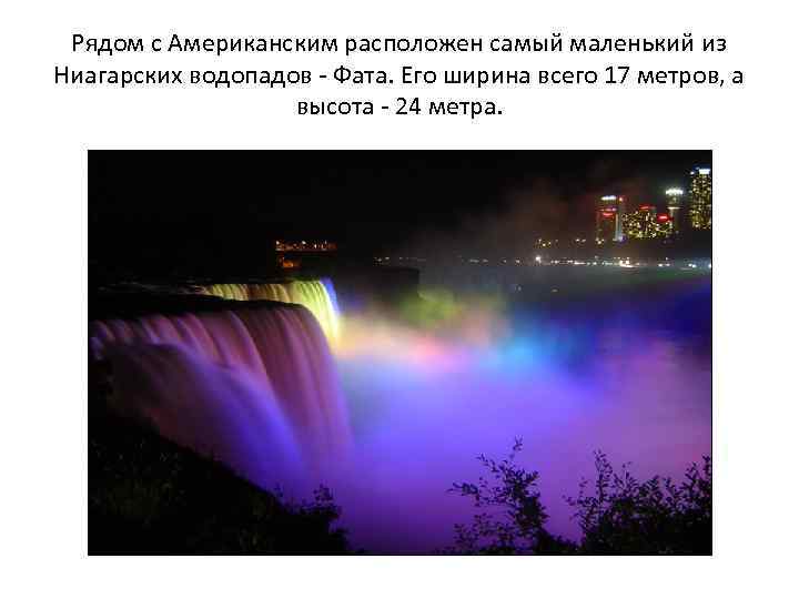 Рядом с Американским расположен самый маленький из Ниагарских водопадов - Фата. Его ширина всего