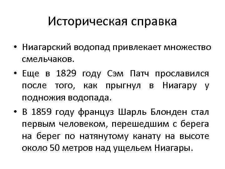 Историческая справка • Ниагарский водопад привлекает множество смельчаков. • Еще в 1829 году Сэм