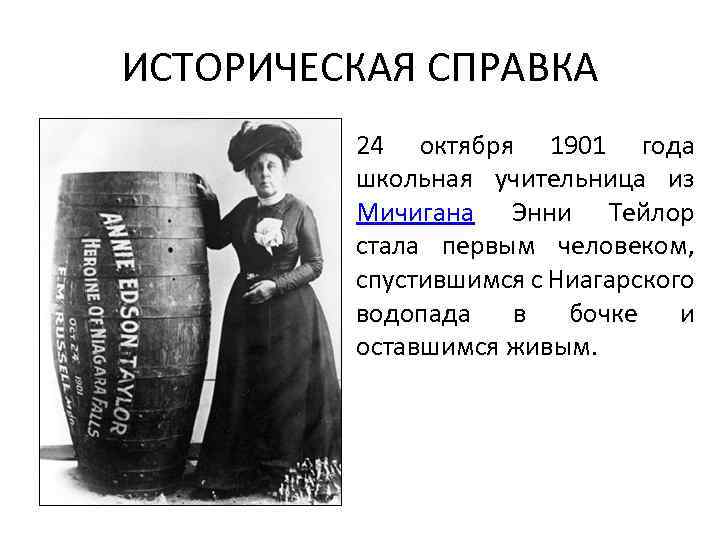 ИСТОРИЧЕСКАЯ СПРАВКА 24 октября 1901 года школьная учительница из Мичигана Энни Тейлор стала первым