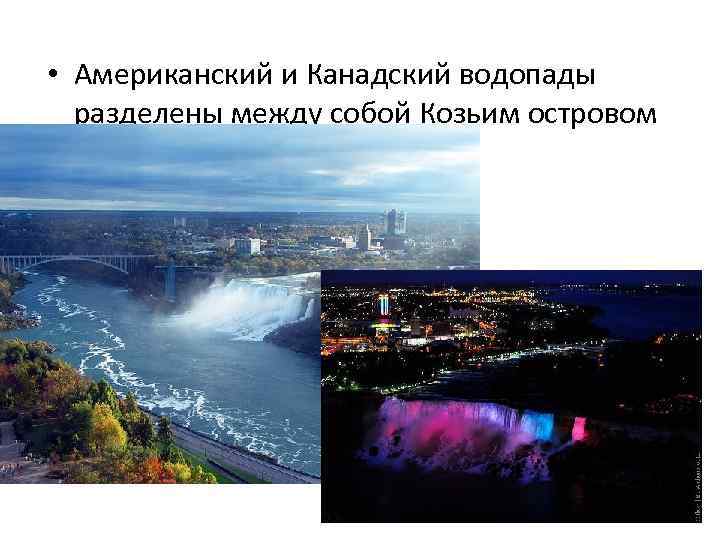  • Американский и Канадский водопады разделены между собой Козьим островом 