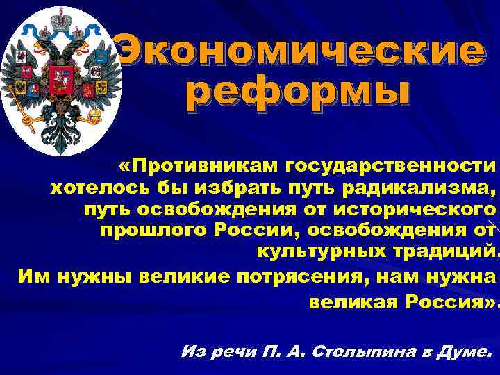 Экономические реформы «Противникам государственности хотелось бы избрать путь радикализма, путь освобождения от исторического прошлого