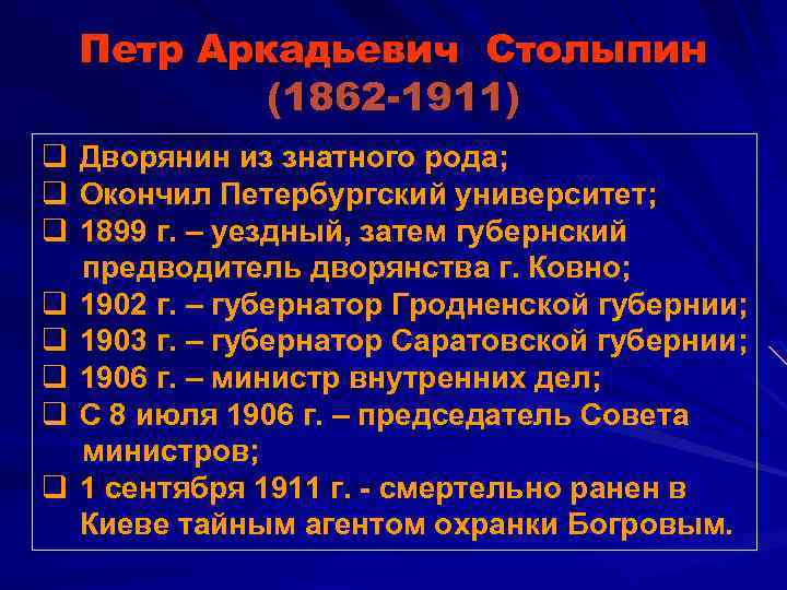 Петр Аркадьевич Столыпин (1862 -1911) q Дворянин из знатного рода; q Окончил Петербургский университет;