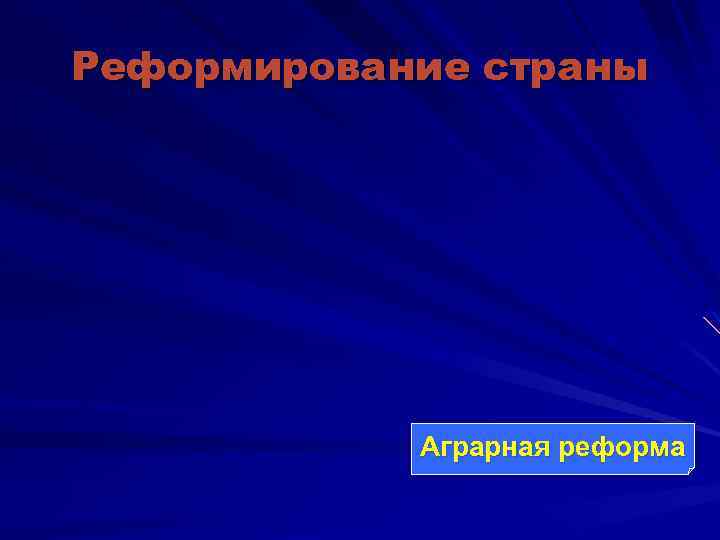 Реформирование страны Аграрная реформа 