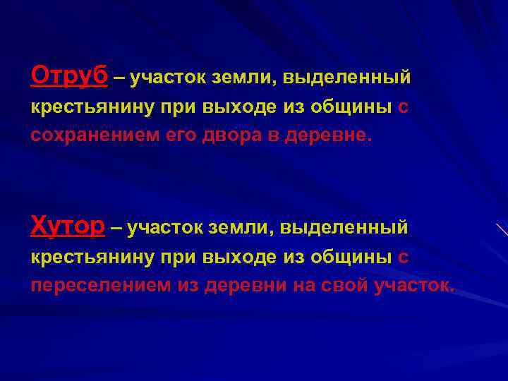 Отруб – участок земли, выделенный крестьянину при выходе из общины с сохранением его двора