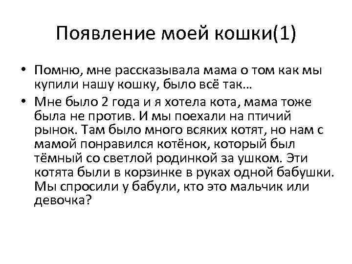 Появление моей кошки(1) • Помню, мне рассказывала мама о том как мы купили нашу