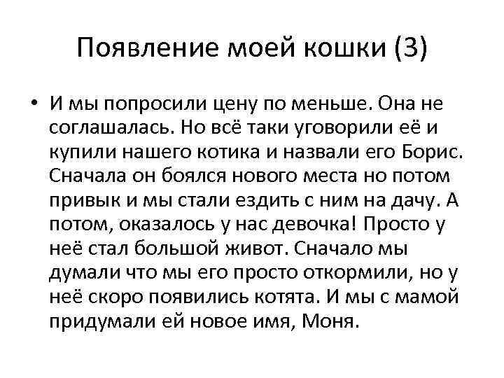 Появление моей кошки (3) • И мы попросили цену по меньше. Она не соглашалась.