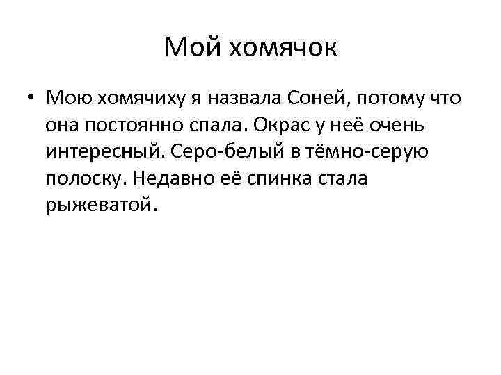 Мой хомячок • Мою хомячиху я назвала Соней, потому что она постоянно спала. Окрас