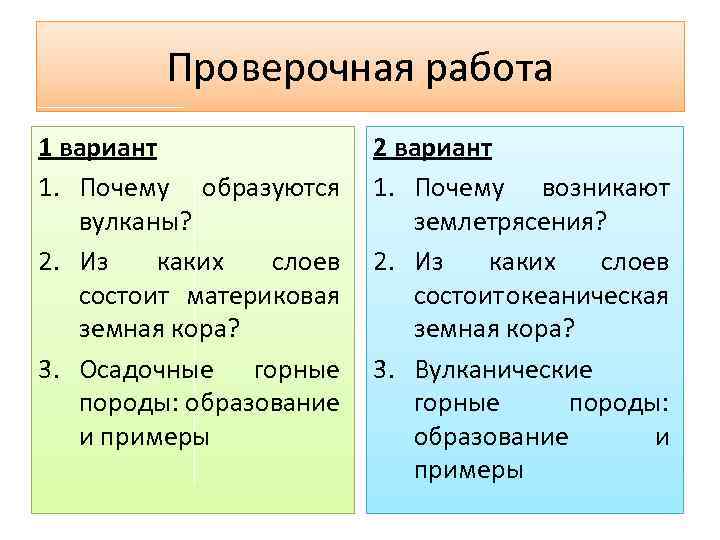 Проверочная работа 1 вариант 1. Почему образуются вулканы? 2. Из каких слоев состоит материковая