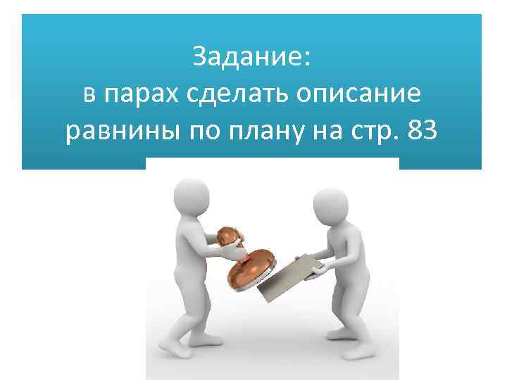 Задание: в парах сделать описание равнины по плану на стр. 83 