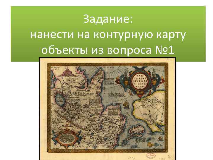 Задание: нанести на контурную карту объекты из вопроса № 1 