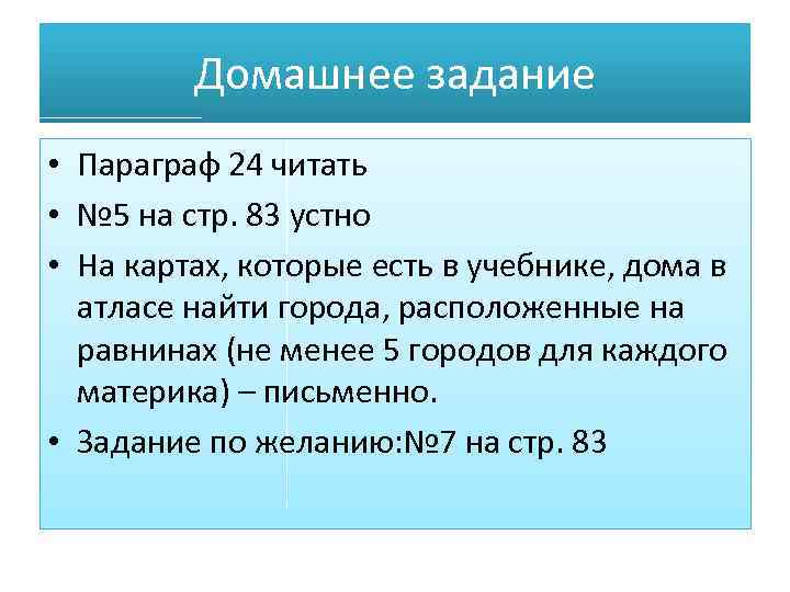 Домашнее задание • Параграф 24 читать • № 5 на стр. 83 устно •