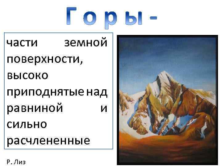 части земной поверхности, высоко приподнятые над равниной и сильно расчлененные Р. Лиз 