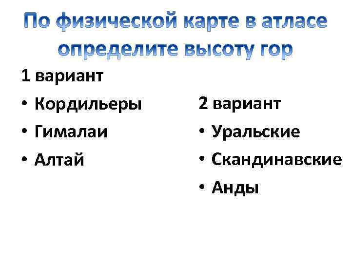 1 вариант • Кордильеры • Гималаи • Алтай 2 вариант • Уральские • Скандинавские