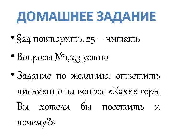 ДОМАШНЕЕ ЗАДАНИЕ • § 24 повторить, 25 – читать • Вопросы № 1, 2,