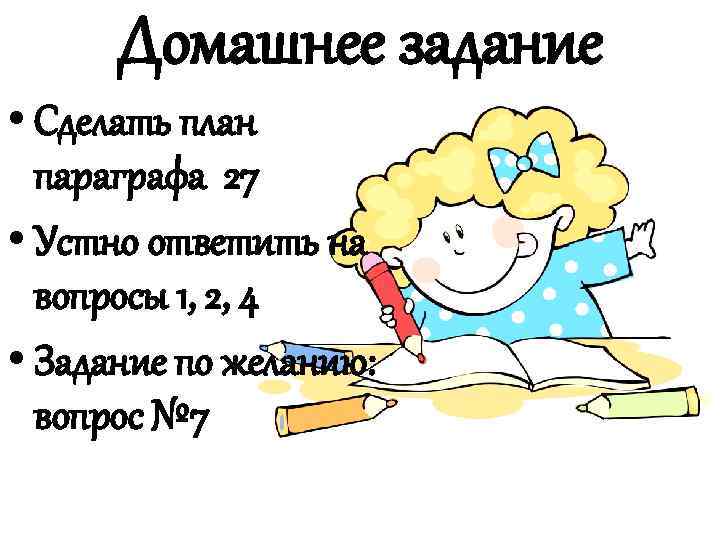 Домашнее задание • Сделать план параграфа 27 • Устно ответить на вопросы 1, 2,