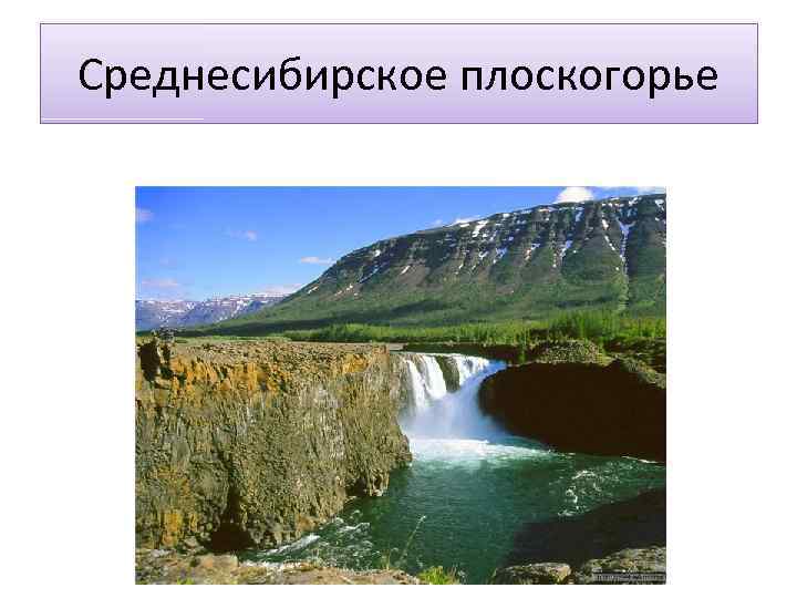 Опиши среднесибирское плоскогорье. Среднесибирскоетплоскогорьеы Среднесибирское плоскогорье. 6 Среднесибирское плоскогорье. Плоскогорье Среднесибирское плоскогорье. Вулканы Среднесибирского Плоскогорья.