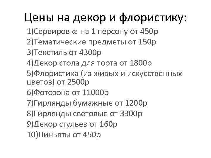 Цены на декор и флористику: 1)Сервировка на 1 персону от 450 р 2)Тематические предметы