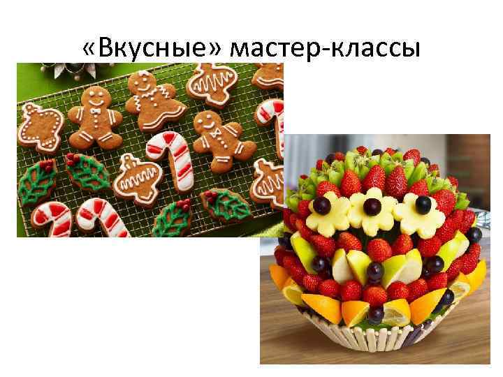  «Вкусные» мастер-классы 