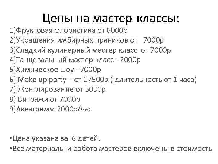 Цены на мастер-классы: 1)Фруктовая флористика от 6000 р 2)Украшения имбирных пряников от 7000 р