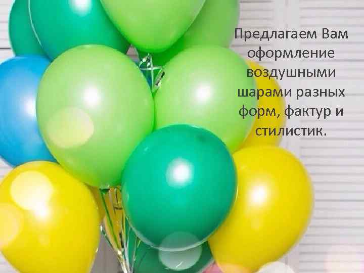 Предлагаем Вам оформление воздушными шарами разных форм, фактур и стилистик. 