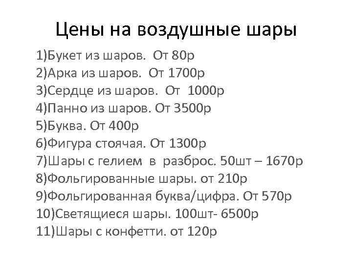 Цены на воздушные шары 1)Букет из шаров. От 80 р 2)Арка из шаров. От