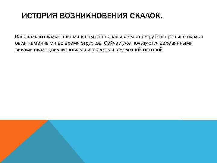 ИСТОРИЯ ВОЗНИКНОВЕНИЯ СКАЛОК. Изначально скалки пришли к нам от так называемых «Этрусков» раньше скалки