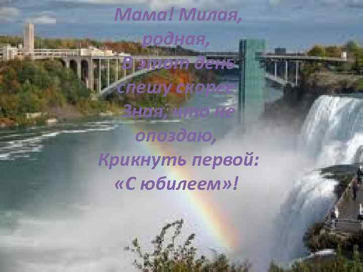 Мама! Милая, родная, В этот день спешу скорее Зная, что не опоздаю, Крикнуть первой: