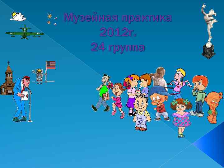 Музейная практика 2012 г. 24 группа 