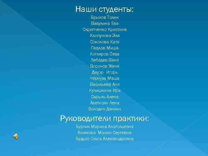 Наши студенты: Брылов Толик Вавулина Ева Скрипченко Кристина Клопунова Эля Соколова Катя Павлов Миша