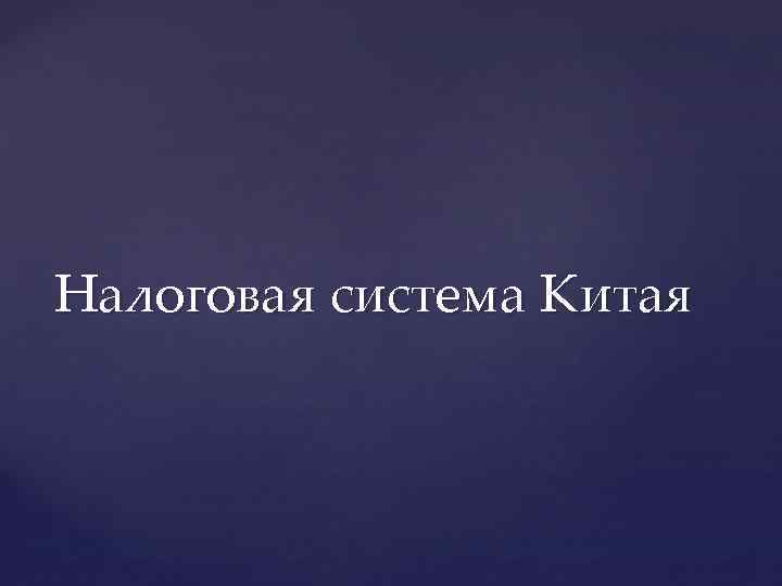 Налоговая система Китая 