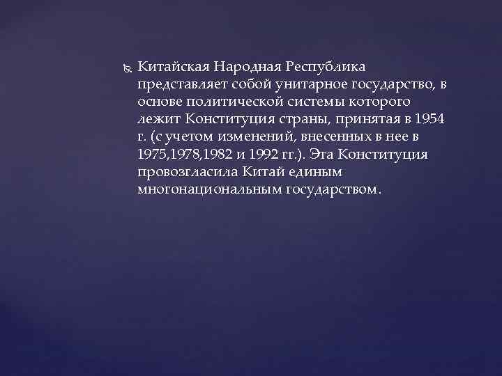  Китайская Народная Республика представляет собой унитарное государство, в основе политической системы которого лежит