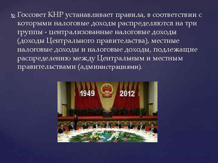  Госсовет КНР устанавливает правила, в соответствии с которыми налоговые доходы распределяются на три